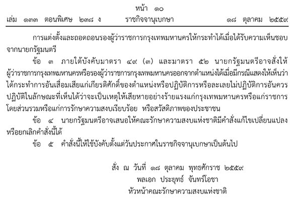 สุขุมพันธุ์ บริพัตร พ้นตำแหน่งผู้ว่าฯ กทม. สุขุมพันธุ์ บริพัตร พ้นตำแหน่งผู้ว่าฯ กทม.
