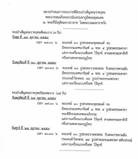 กำหนดการพระราชพิธีทรงบำเพ็ญพระราชกุศล กำหนดการพระราชพิธีทรงบำเพ็ญพระราชกุศล