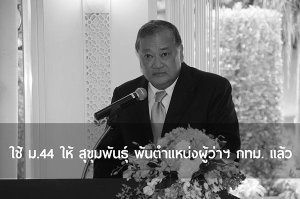 สุขุมพันธุ์ บริพัตร พ้นตำแหน่งผู้ว่าฯ กทม. สุขุมพันธุ์ บริพัตร พ้นตำแหน่งผู้ว่าฯ กทม.