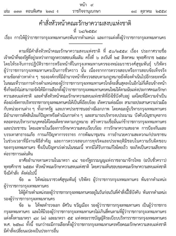 สุขุมพันธุ์ บริพัตร พ้นตำแหน่งผู้ว่าฯ กทม. สุขุมพันธุ์ บริพัตร พ้นตำแหน่งผู้ว่าฯ กทม.