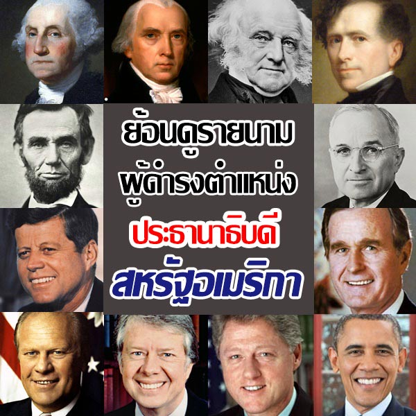 ประธานาธิบดี สหรัฐอเมริกา มีใครบ้าง ประธานาธิบดี สหรัฐอเมริกา มีใครบ้าง
