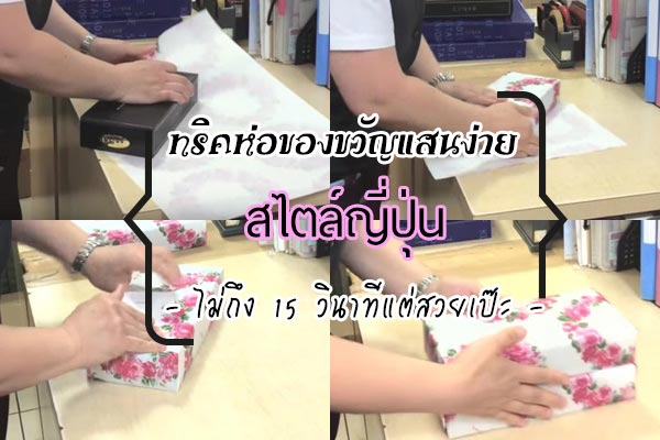 วิธีห่อของขวัญแบบญี่ปุ่น วิธีห่อของขวัญแบบญี่ปุ่น