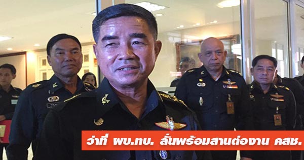 พล.อ. เฉลิมชัย สิทธิสาท พล.อ. เฉลิมชัย สิทธิสาท