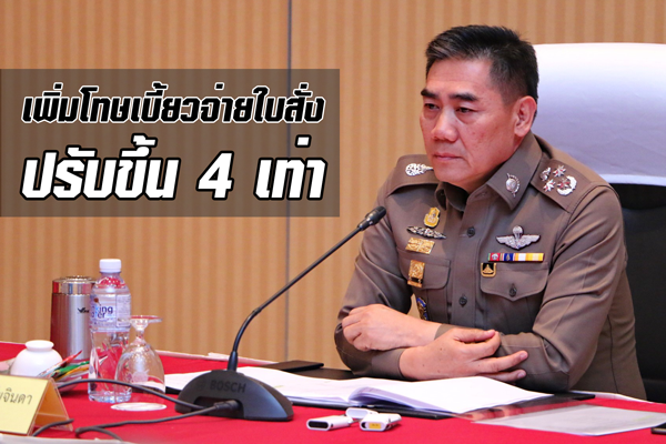 เล็งเพิ่มโทษ นกรู้เบี้ยวจ่ายใบสั่ง ต่อทะเบียนไม่ได้-จ่ายค่าปรับแพงขึ้น 4 เท่า เล็งเพิ่มโทษ นกรู้เบี้ยวจ่ายใบสั่ง ต่อทะเบียนไม่ได้-จ่ายค่าปรับแพงขึ้น 4 เท่า