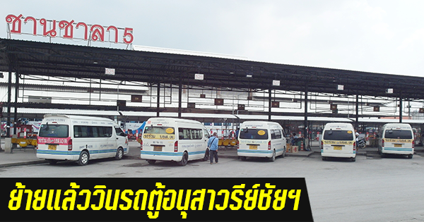 เริ่มวันนี้ 25 ตุลาคม ย้าย รถตู้ต่างจังหวัดอนุสาวรีย์ชัย เข้าสถานีขนส่ง ตรวจสอบรายละเอียดเส้นทางทั้งหมดได้ที่นี่ เริ่มวันนี้ 25 ตุลาคม ย้าย รถตู้ต่างจังหวัดอนุสาวรีย์ชัย เข้าสถานีขนส่ง ตรวจสอบรายละเอียดเส้นทางทั้งหมดได้ที่นี่