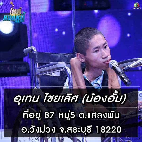 อั้ม ไมค์หมดนี้ อั้ม ไมค์หมดนี้