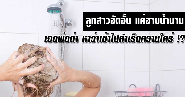 อาบน้ำนาน อาบน้ำนาน