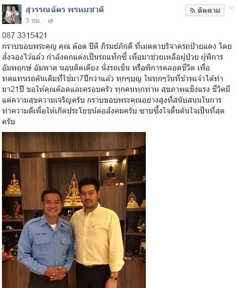 ต๊อด ปิติ บริจาค แท็กซี่ ต๊อด ปิติ บริจาค แท็กซี่