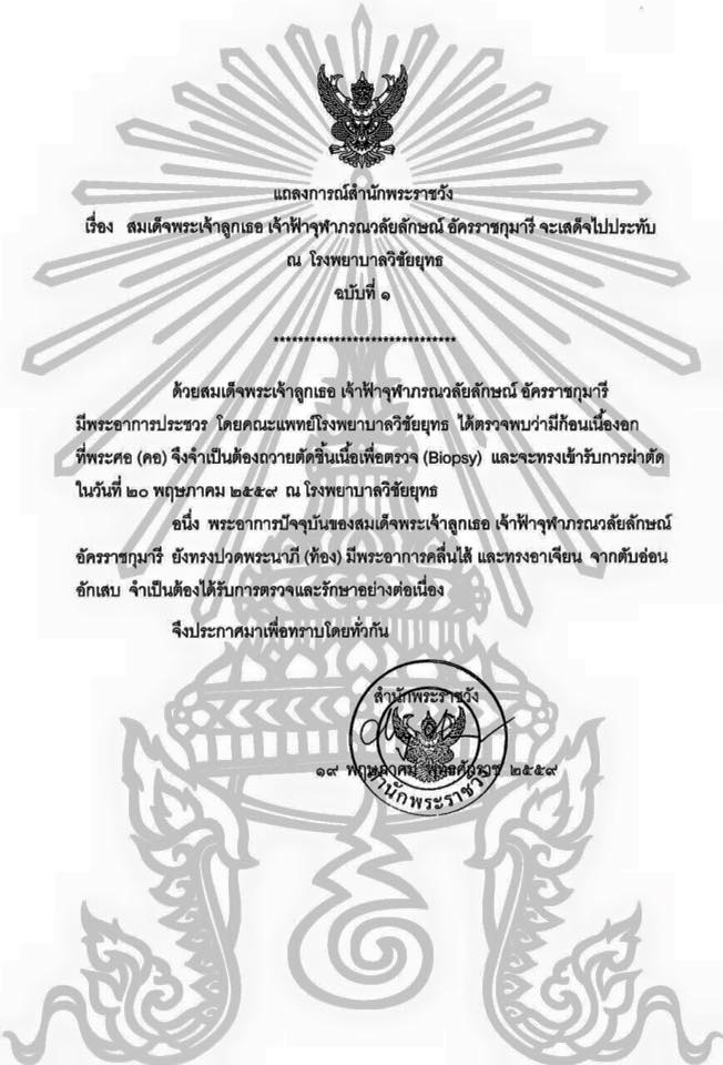 ฟ้าหญิงจุฬาภรณ์ฯ ประชวร พบก้อนเนื้องอกที่คอ เตรียมผ่าตัดที่ รพ.วิชัยยุทธ ฟ้าหญิงจุฬาภรณ์ฯ ประชวร พบก้อนเนื้องอกที่คอ เตรียมผ่าตัดที่ รพ.วิชัยยุทธ