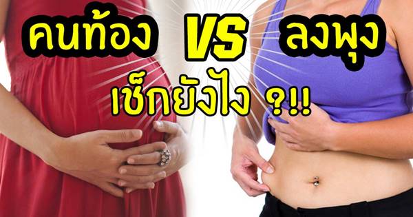 ท้อง หรือลงพุง เช็กยังไง ท้อง หรือลงพุง เช็กยังไง