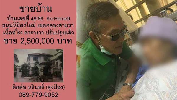 พ่อขายบ้านรักษาลูก พ่อขายบ้านรักษาลูก