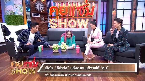 ลีน่าจัง ด่าตูน ลีน่าจัง ด่าตูน