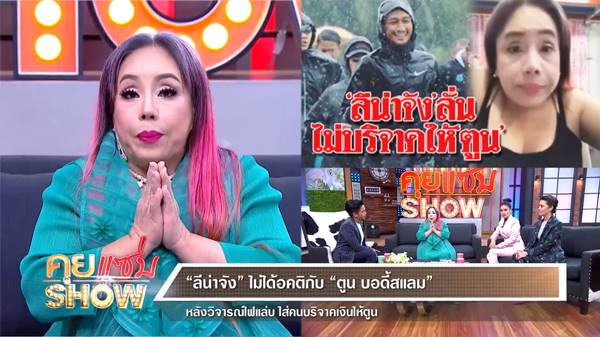 ลีน่าจัง ด่าตูน ลีน่าจัง ด่าตูน