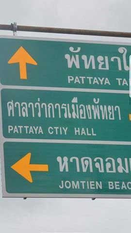ป้ายพัทยาสะกดผิด ป้ายพัทยาสะกดผิด