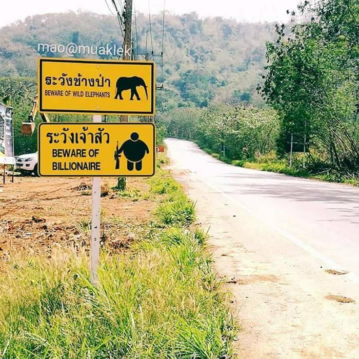 ป้ายเตือนระวังเจ้าสัว ป้ายเตือนระวังเจ้าสัว