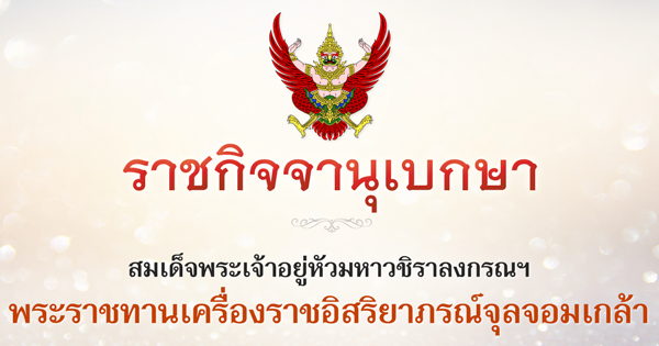 พระราชทานเครื่องราชอิสริยาภรณ์จุลจอมเกล้า พระราชทานเครื่องราชอิสริยาภรณ์จุลจอมเกล้า