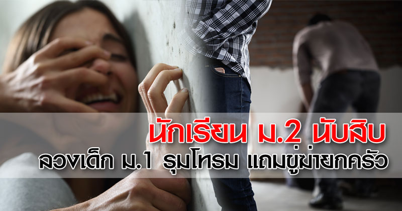 เด็ก ม.2 รุมโทรม เด็ก ม.1 เด็ก ม.2 รุมโทรม เด็ก ม.1