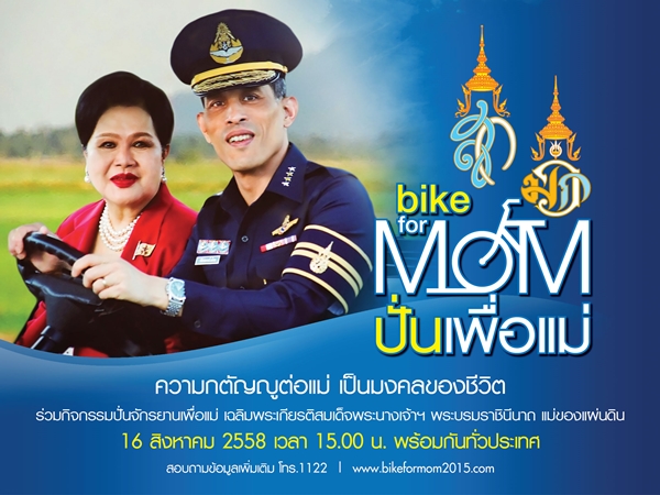 ปิดถนน Bike for Mom ปิดถนน Bike for Mom