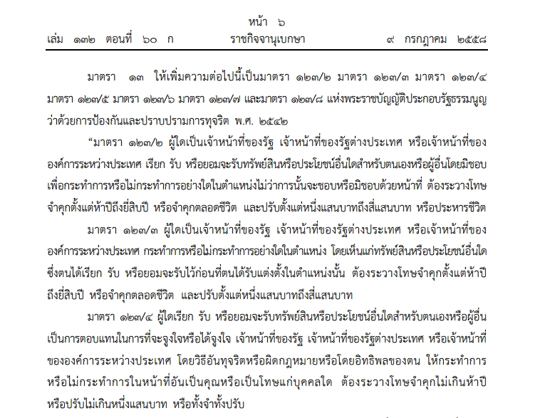 เพิ่มโทษประหารชีวิตข้าราชการ เพิ่มโทษประหารชีวิตข้าราชการ