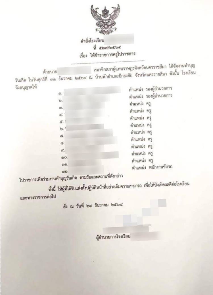 ให้ครูไปงานวันเกิด ส.ส. ให้ครูไปงานวันเกิด ส.ส.