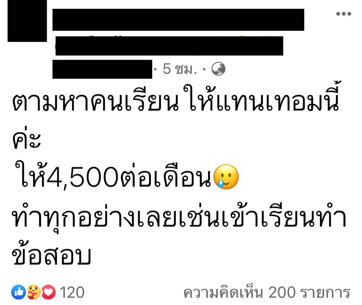 รับจ้างเรียนแทน รับจ้างเรียนแทน