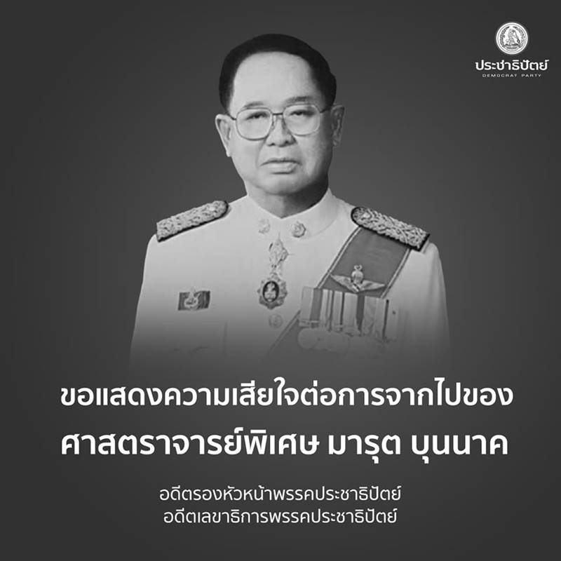 มารุต บุนนาค มารุต บุนนาค