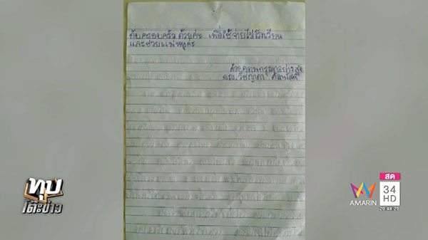 เปิดจดหมายเด็กหญิง 10 ขวบ วอนคนช่วยเหลือแม่ป่วยมะเร็ง เปิดจดหมายเด็กหญิง 10 ขวบ วอนคนช่วยเหลือแม่ป่วยมะเร็ง