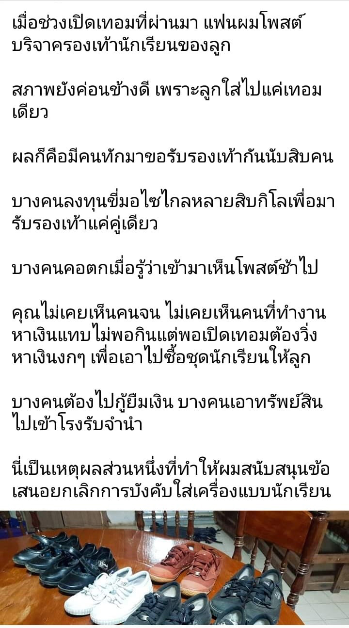 ยกเลิกชุดนักเรียน ยกเลิกชุดนักเรียน