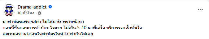 แอดมิน Drama-addict ทำบัตรแพทยสภา คนแห่เมนต์พีค แอดมิน Drama-addict ทำบัตรแพทยสภา คนแห่เมนต์พีค