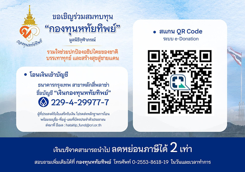 กรมพระศรีสวางควัฒนฯ ทรงเปิด กองทุนหทัยทิพย์ กรมพระศรีสวางควัฒนฯ ทรงเปิด กองทุนหทัยทิพย์