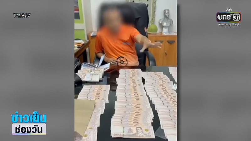 ผอ.กองช่าง พร้อมเงินสินบน 4 แสน ผอ.กองช่าง พร้อมเงินสินบน 4 แสน