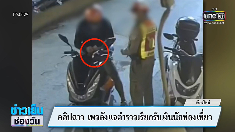 ตำรวจทำตัวแปลก ๆ คนขี่รถรีบหยิบอะไรยัดใส่มือทันที ตำรวจทำตัวแปลก ๆ คนขี่รถรีบหยิบอะไรยัดใส่มือทันที