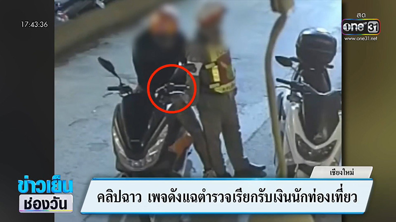 ตำรวจทำตัวแปลก ๆ คนขี่รถรีบหยิบอะไรยัดใส่มือทันที ตำรวจทำตัวแปลก ๆ คนขี่รถรีบหยิบอะไรยัดใส่มือทันที