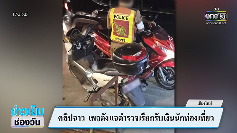 ตำรวจทำตัวแปลก ๆ คนขี่รถรีบหยิบอะไรยัดใส่มือทันที ตำรวจทำตัวแปลก ๆ คนขี่รถรีบหยิบอะไรยัดใส่มือทันที