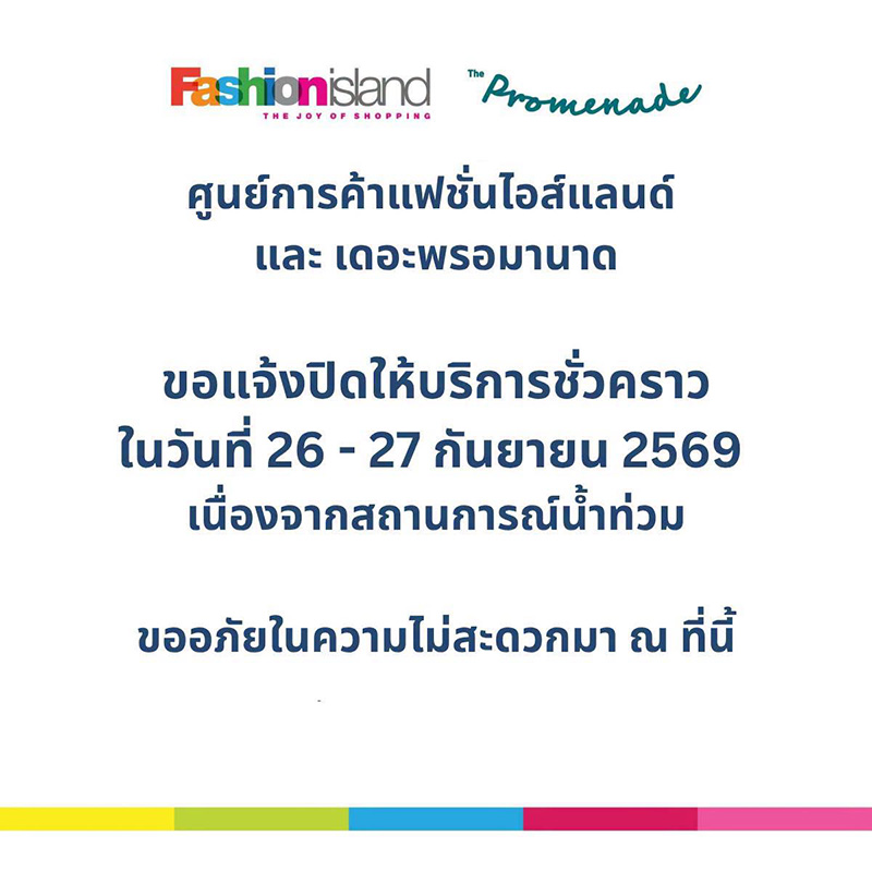 แฟชั่นไอส์แลนด์ น้ำท่วม แฟชั่นไอส์แลนด์ น้ำท่วม