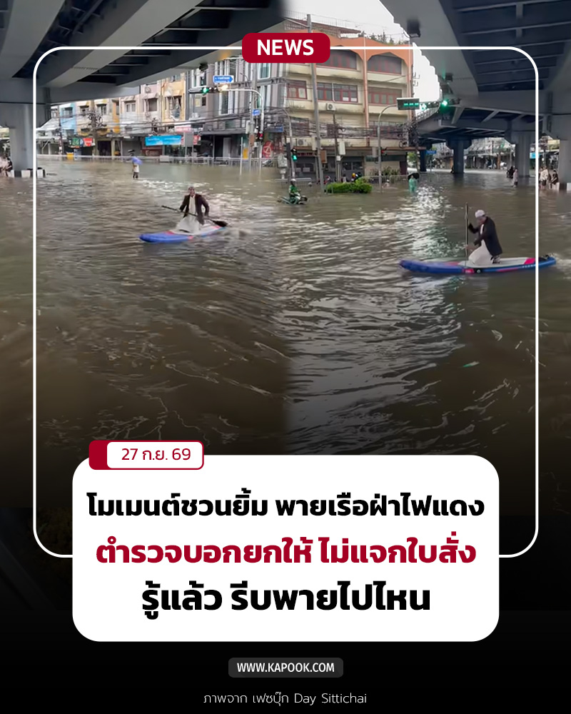 พายเรือฝ่าไฟแดง พายเรือฝ่าไฟแดง