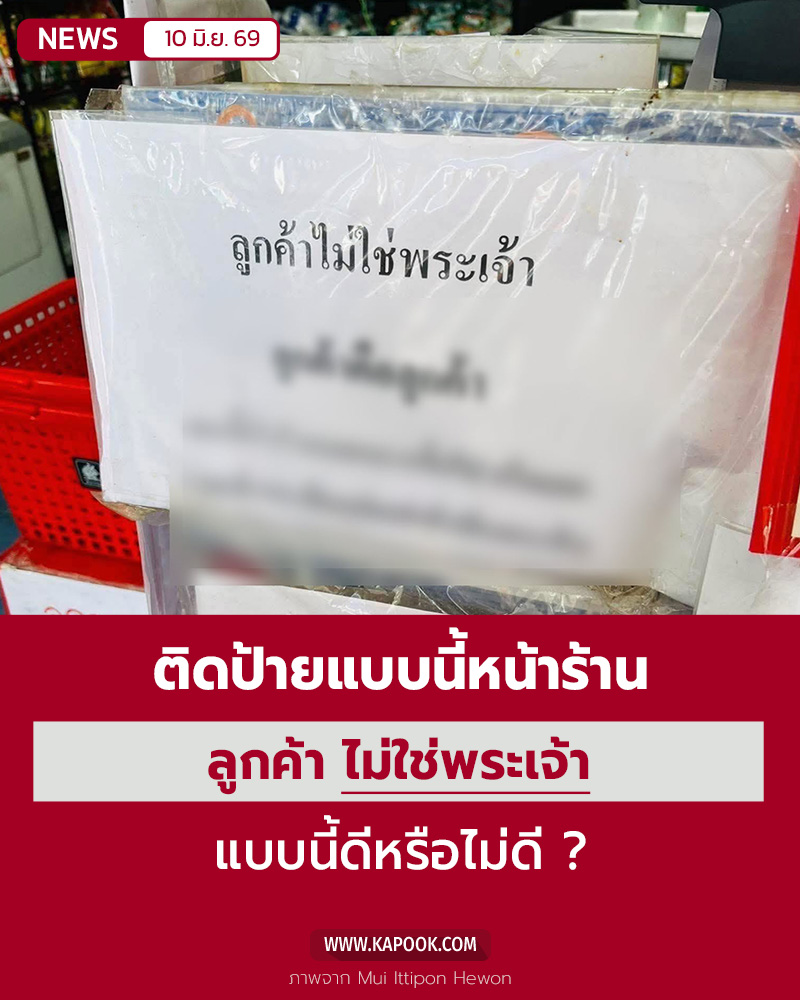 ลูกค้าคือพระเจ้า ลูกค้าคือพระเจ้า