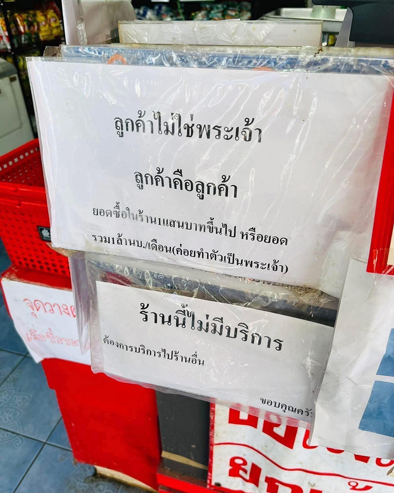 ลูกค้าคือพระเจ้า ลูกค้าคือพระเจ้า