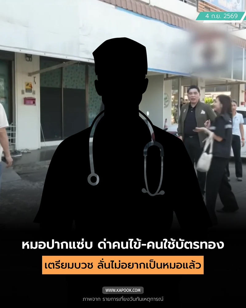 หมอสลิ้งแตก หมอสลิ้งแตก