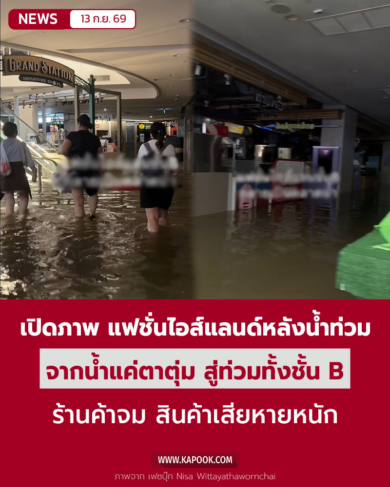 แฟชั่นไอส์แลนด์ น้ำท่วม แฟชั่นไอส์แลนด์ น้ำท่วม