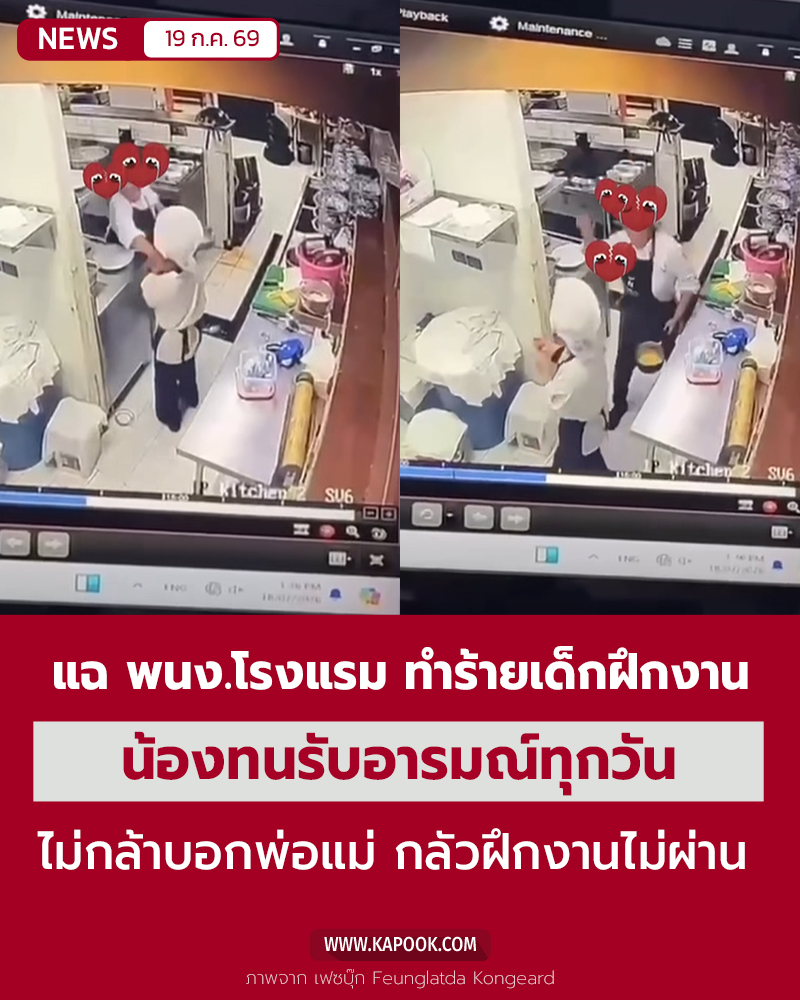 ทำร้ายเด็กฝึกงาน ทำร้ายเด็กฝึกงาน