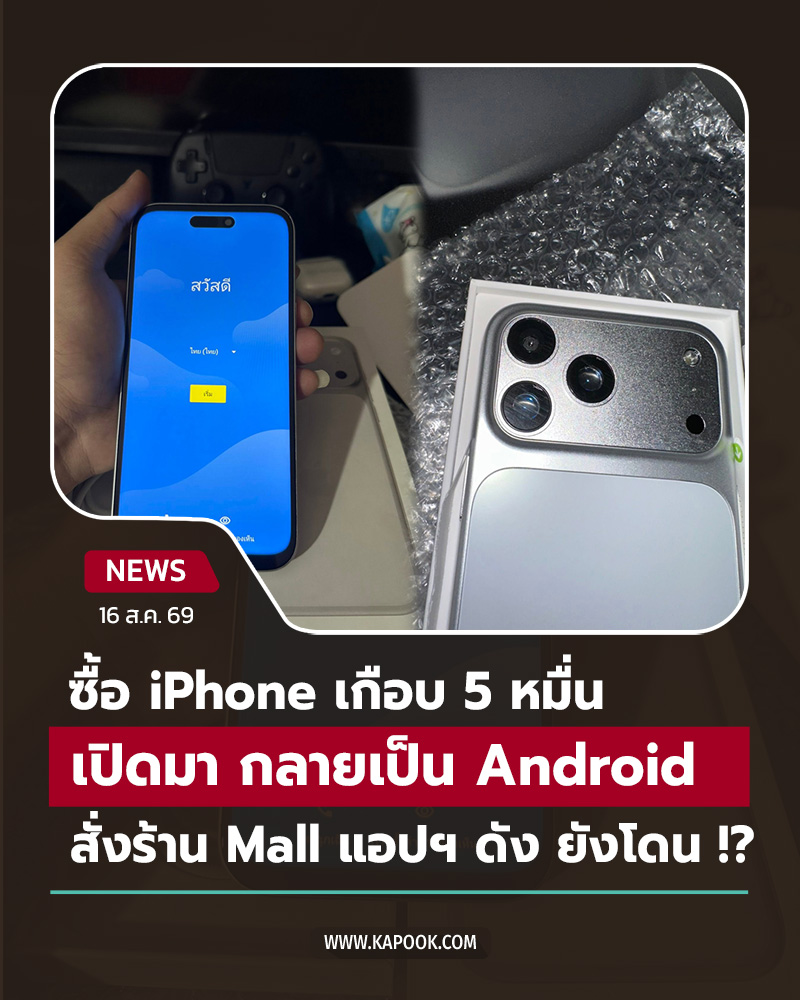 สั่งไอโฟนได้แอนดรอยด์ สั่งไอโฟนได้แอนดรอยด์