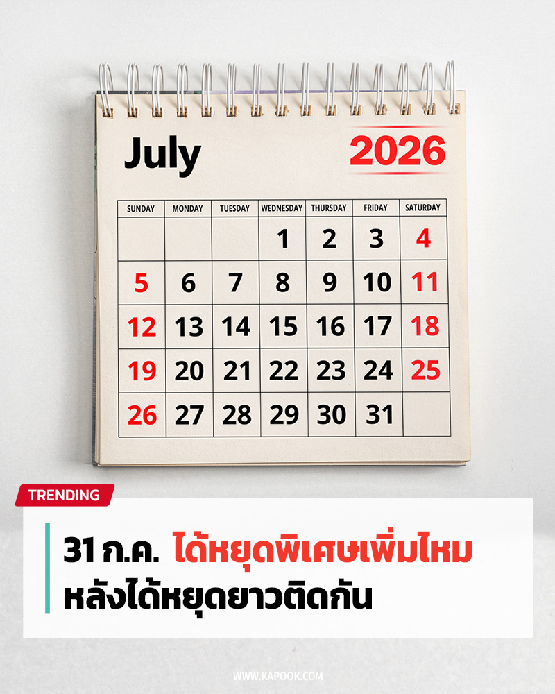 วันหยุดเดือนกรกฎาคม 2569 วันหยุดเดือนกรกฎาคม 2569