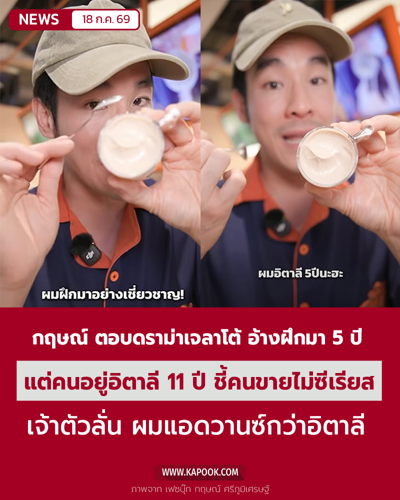 เจลาโต้ กฤษณ์ เจลาโต้ กฤษณ์