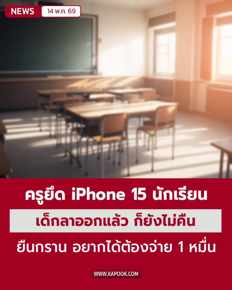 ครูยึดมือถือ ครูยึดมือถือ