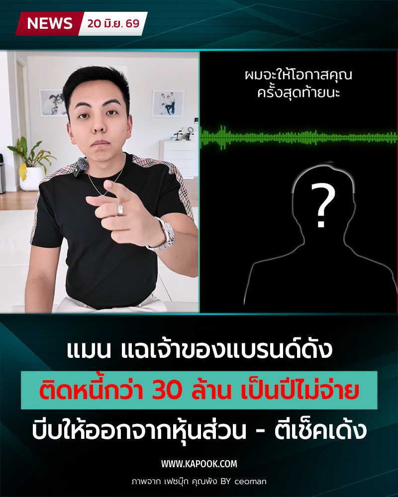 อินฟลูเอนเซอร์ คิดหนี้ 30 ล้าน อินฟลูเอนเซอร์ คิดหนี้ 30 ล้าน