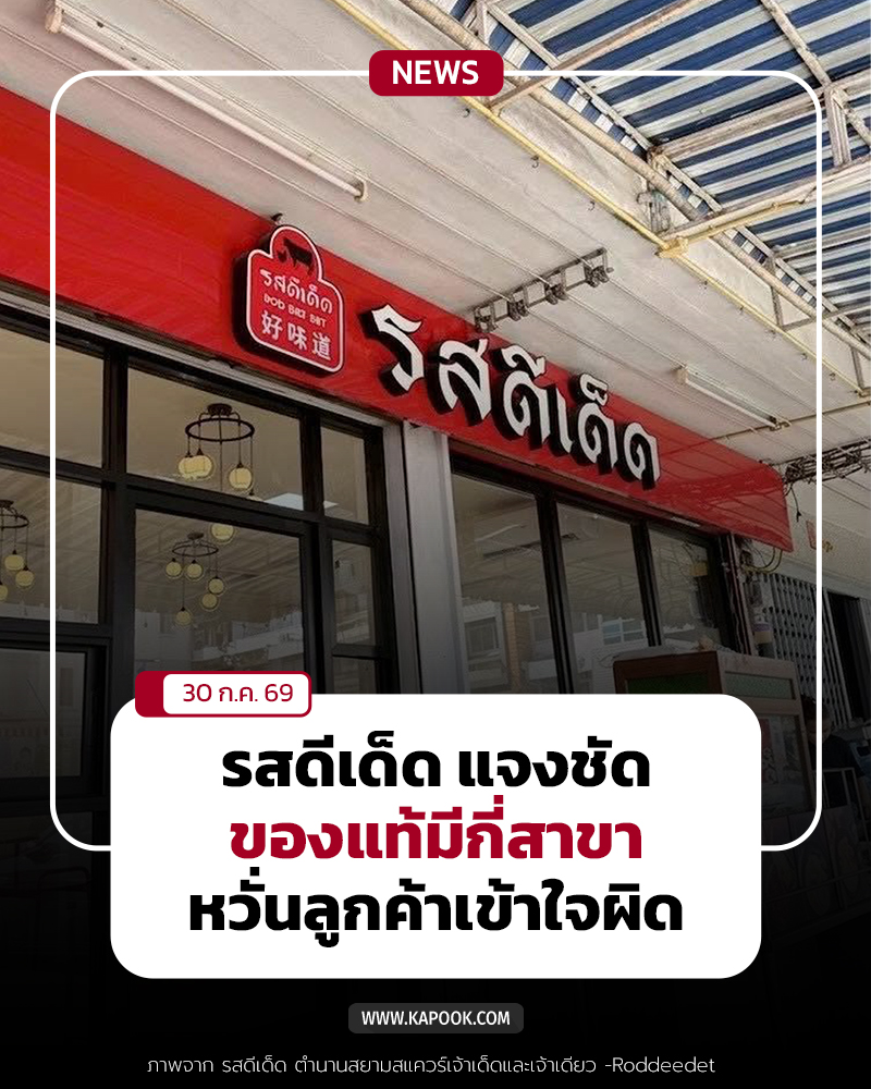 รสดีเด็ด รสดีเด็ด