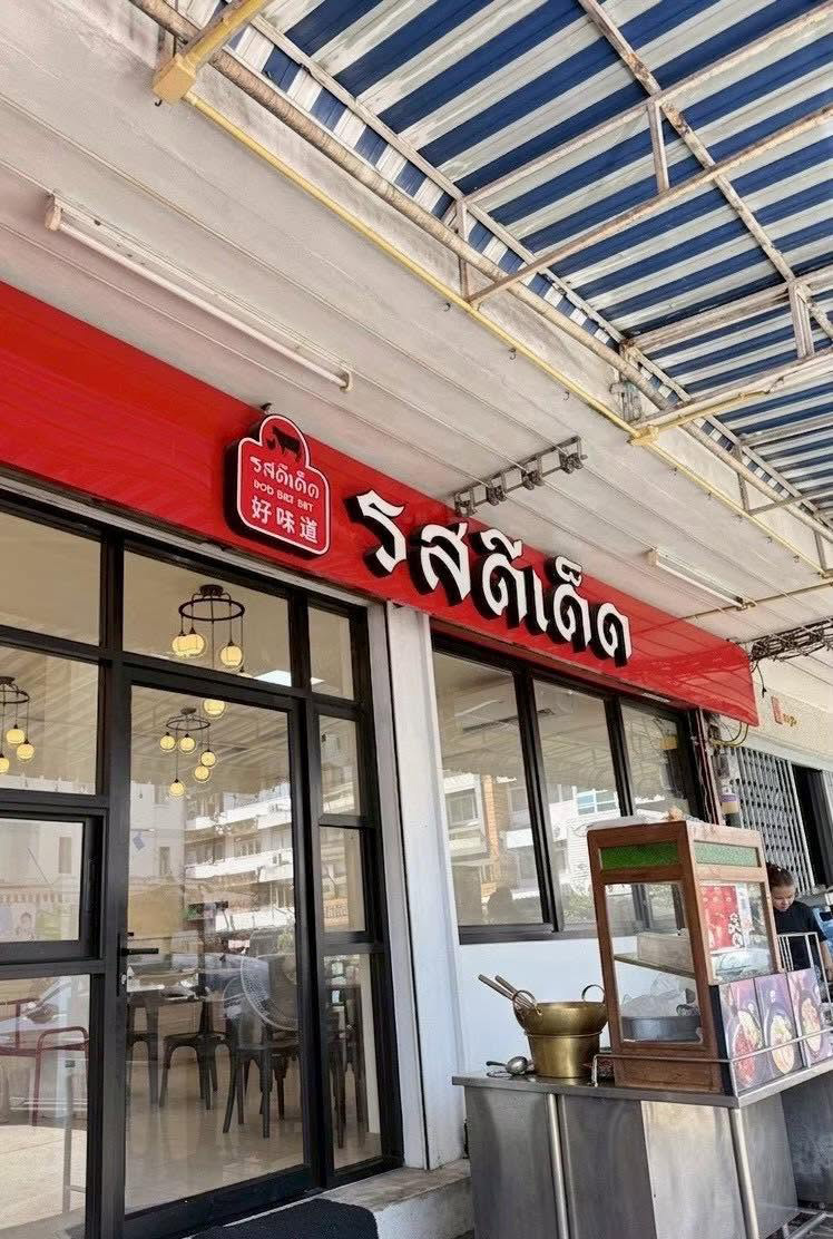 รสดีเด็ด รสดีเด็ด