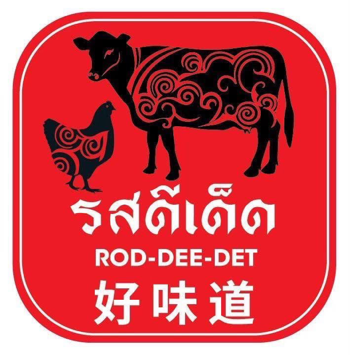 รสดีเด็ด รสดีเด็ด