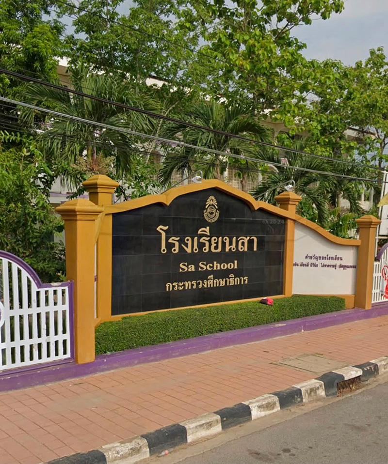 โรงเรียนสา โรงเรียนสา